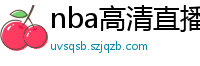 nba高清直播